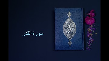 سورة القدر - فارس عباد Surah Al Qadr - Fares Abbad