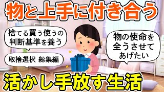【2ch掃除まとめ】最後まで物を活かして手放す！捨てる買う使うを取捨選択する暮らし・人生が変わる断捨離捨て活片付け【ガルちゃん】