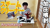 カインズスチームクリーナー Youtube