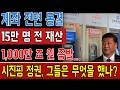1경 원 빚더미 폭발… 중국 계좌 동결, 15만 명 속인 사상 최악 사기극