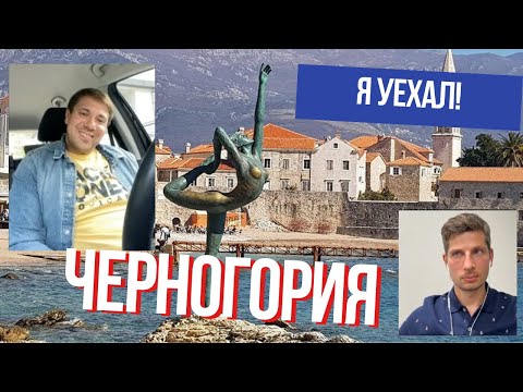 Переезд в Черногорию 2023! Реальный Опыт | Рассказываю о ПМЖ, МЕДИЦИНЕ и НЕДВИЖИМОСТИ