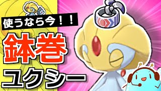 鉢巻ユクシーを使うなら今！ダイマ無し環境をUと勝ちたいランクマ実況【ポケモン剣盾】