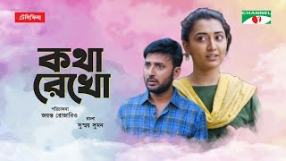 Kotha Rekho | কথা রেখো | Bangla Telefilm 2020 | Sarwat Azad Bristi | Monoj Kumar Pramanik