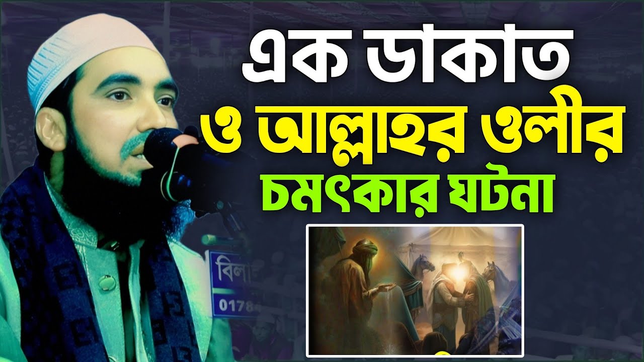 এক ডাকাত ও আল্লাহর ওলীর আশ্চর্য ঘটনা। মাওলানা হাফিজুর রহমান নবীগঞ্জী