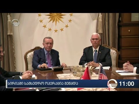 სირიაში სამხედრო ოპერაცია შეწყდა