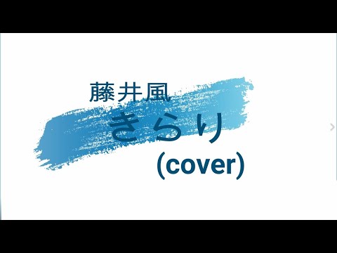 藤井風「きらり」(cover)　フレットレスギターで弾いてみた