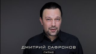 Дмитрий Сафронов, визитка 2024