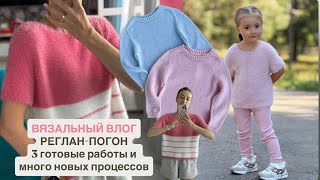 картинка: ВЯЗАЛЬНЫЙ ВЛОГ | РЕГЛАН - ПОГОН ВЕРСИЯ 