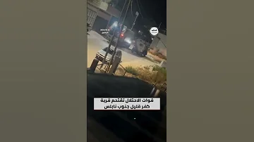 شاهد قوات الاحتلال تقتحم قرية كفر قليل جنوب نابلس 