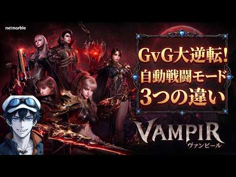 Vampir GvG Auto-Combat Modes: What the Three Options Do