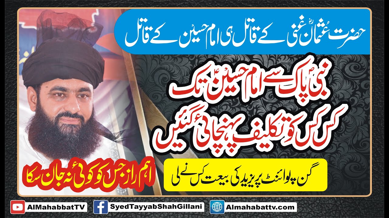 Waqia Karbla k Haqeeqi Asbab Kya Hain - Lajwab Bayan by Syed Tayyab Shah Gillani