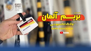 ولاگ آلمان اکسپو دبی | EXPO 2020 DUBAI , GERMANY