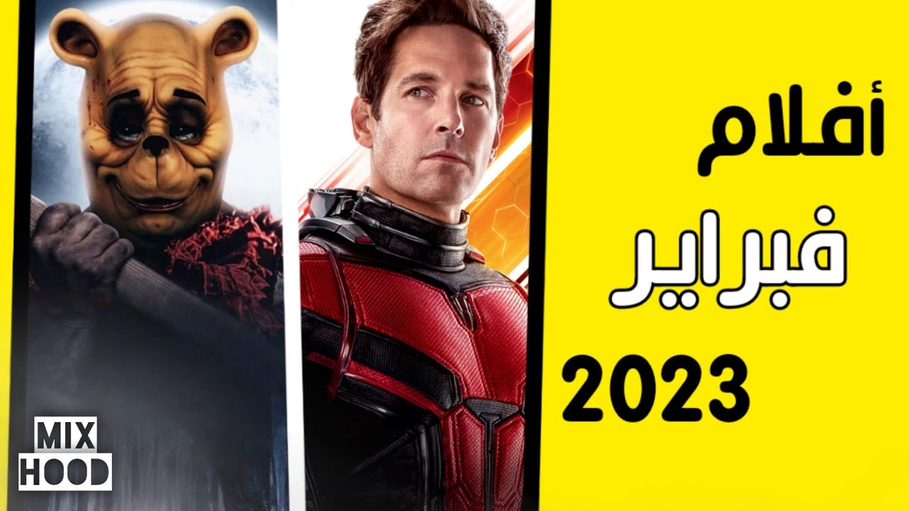 أفلام شهر فبراير | February Movies 2023 ?