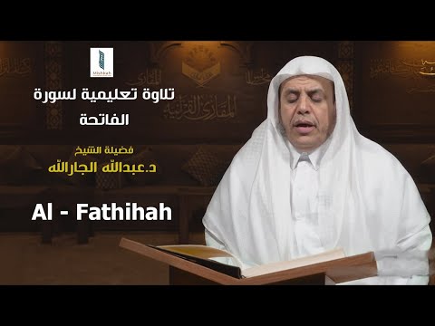 تلاوة تعليمية لسورة الفاتحة فضيلة الشيخ د عبدالله الجارالله إنجليزية  