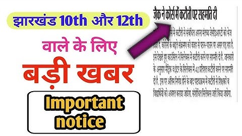 Jharkhand matric and inter exam syllabus || jac 10th new syllabus 2021 || jac 12th new syllabus 2021