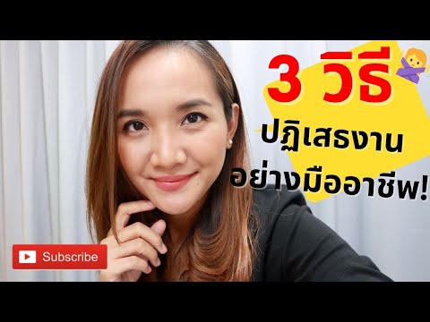 3 วิธีปฏิเสธงานอย่างมืออาชีพ  ไม่ให้ผิดใจและไม่โดนแบล๊คลิส!?