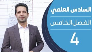 كيمياء السادس العلمي | الفصل الخامس | المحاضرة 4 - منهج 2020