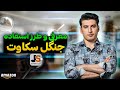     2024 معرفی و آموزش استفاده از ویبسایت جنگل سکاوت