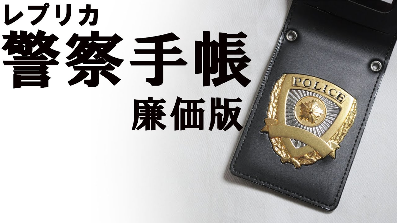 警察手帳 レプリカ 廉価版 撮影小道具 コレクション 通販 販売 買取 Youtube