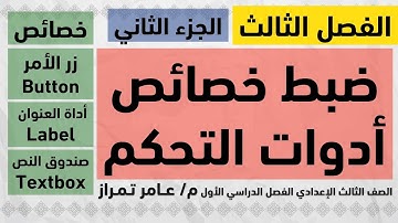 حاسب الي تالتة إعدادي | ترم 1 | موضوع 3 | ضبط خصائص أدوات التحكم | Button - Label - Textbox