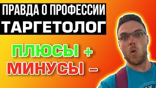 картинка: ТАРГЕТОЛОГ плюсы и минусы  Правда о профессии Личный опыт