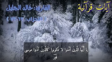 القارئ: خالد الجليل  سورة الأحزاب《٦٣_٧٣》 《  يَسأَلُكَ النّاسُ عَنِ السّاعَةِ ......》
