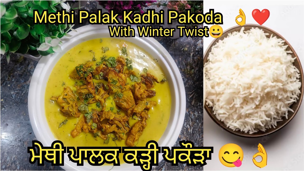 Methi Palak Kadhi Pakoda | ਮਜ਼ੇਦਾਰ ਮੇਥੀ ਪਾਲਕ ਕੜ੍ਹੀ ਪਕੌੜਾ | मेथी पालक कड़ी पकोड़ा | 