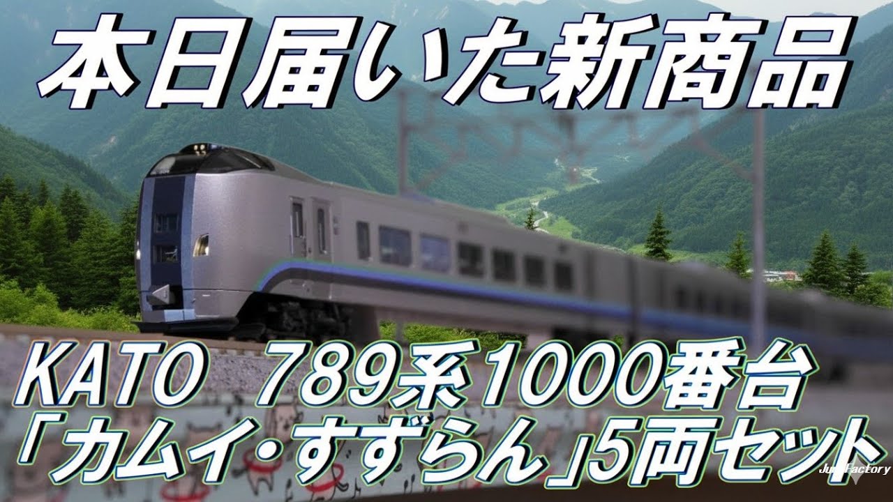 KATOの新商品、789系1000番台「カムイ・すずらん」5両セット開封動画