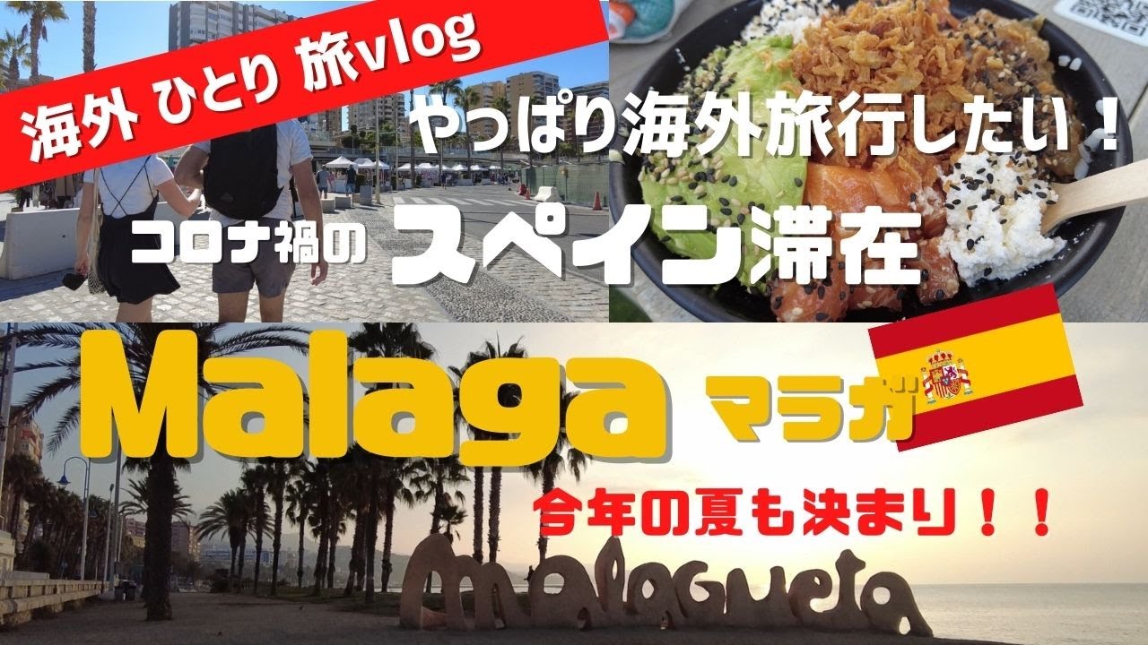 スペイン滞在記 9 南スペインの美しいビーチ アンダルシア州 マラガ ついつい長居しちゃう街 Youtube