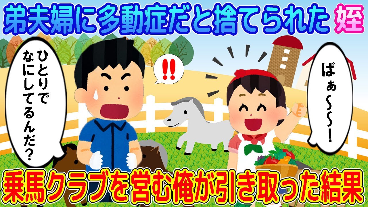 【2ch馴れ初め】腹違いの弟夫婦に多動症だと捨てられた姪→乗馬クラブを営む俺が引き取った結果…【ゆっくり解説】