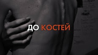 До костей