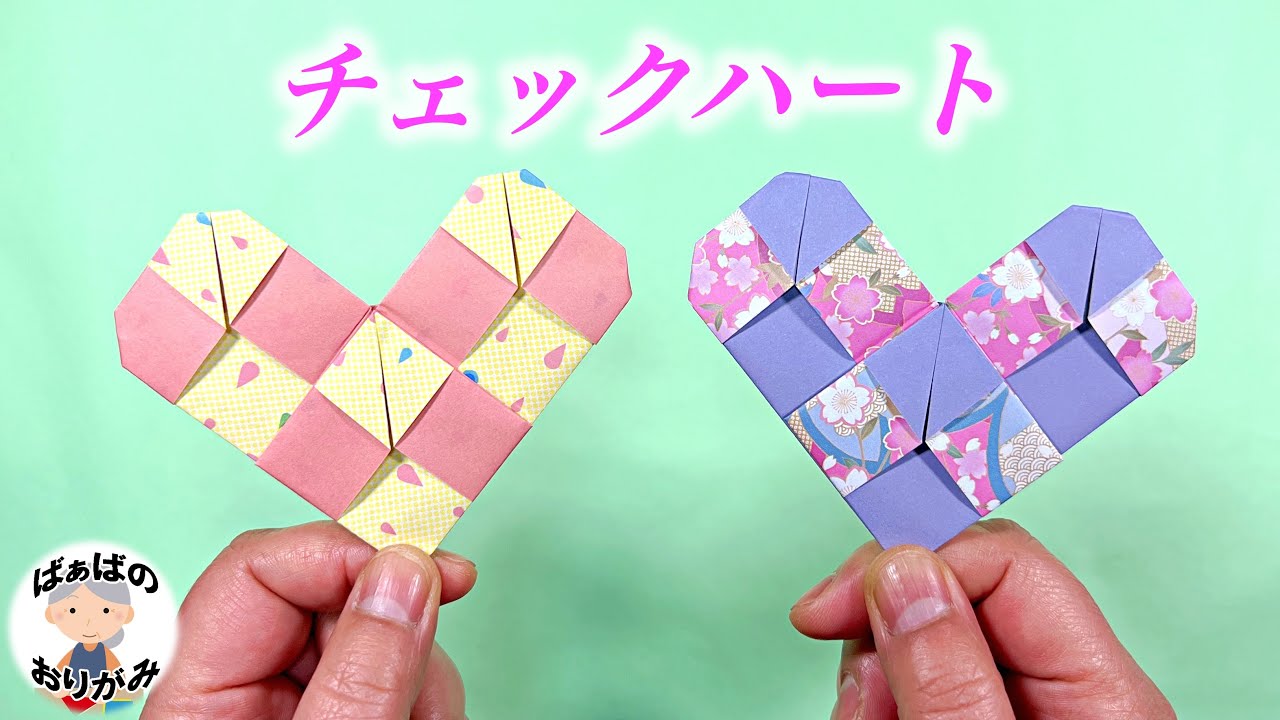 折り紙 チェック模様の可愛いハートの折り方 Origami Plaid Heart 音声解説あり ばぁばの折り紙 Youtube