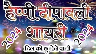 हैप्पी दिवाली शायरी 2024💕 Happy Dipawali Shayari 2024💗 Diwali Shayari Status 2024💓 Diwali Status screenshot 5