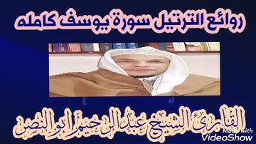 سورة يوسف روائع ترتيل الشيخ عبدالرحيم ابوالنصر من قيام رمضان