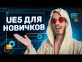 Запись вебинара для новичков UE5