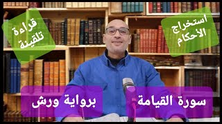 #سورةالقيامة الجزء 1  #استخراج الأحكام وقراءة تلقينية الحزب 58