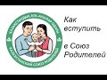 Как вступить в Казахстанский Союз Родителей