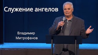 03/23/2025 • Sunday Service • Служение ангелов • Владимир Митрофанов