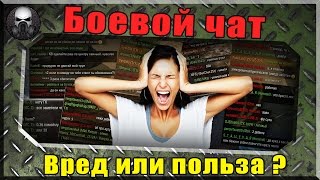 Боевой чат - Один вред, или есть польза? ~ World of Tanks ~(Бесплатная голда тут http://goo.gl/Na6nBR http://wot-leveling.com - Лучшие статисты ВоТ помогут тебе! Мой дополнительный канал..., 2015-05-01T07:02:03.000Z)