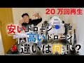 5,000円~200,000円のドローン４機種を比べてみました！