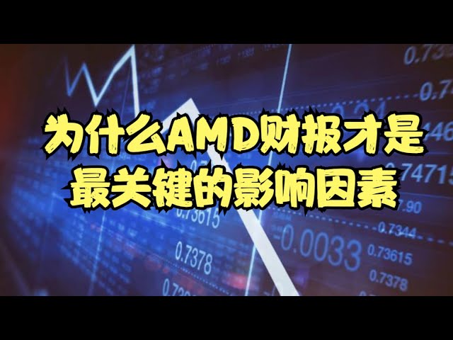 特朗普喊话还能继续大涨，三大股指上演极致逼空，为什么AMD财报才是最关键的影响因素？