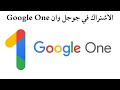 الاشتراك في جوجل وان  