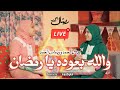 Retal Ahmed And Remas Ahmed Livestream ريتال أحمد وريماس أحمد والله بعوده يا رمضان 