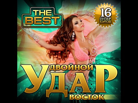 Новый Супер СборникДвойной Удар Восток The Best - Премьера 2022