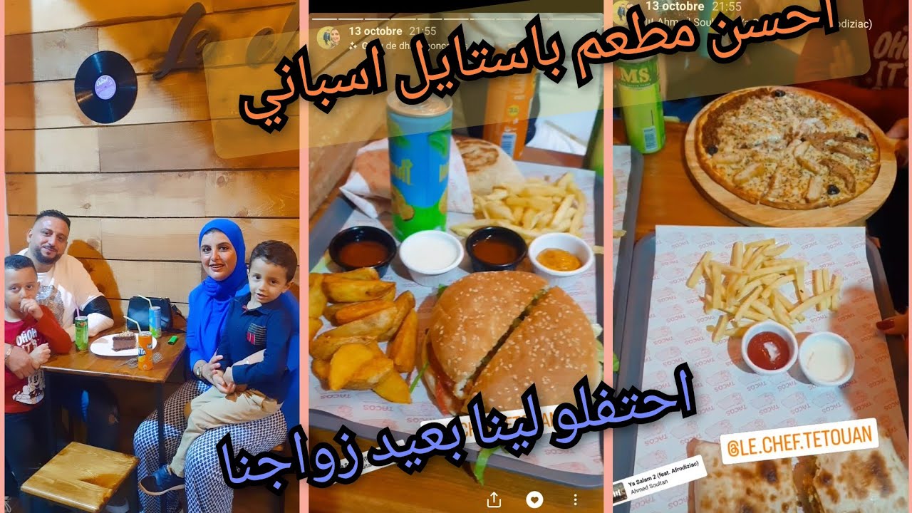 احسن مطعم فتطوان للاكل الاسباني 🤩🤩شاركت معاكم عيد زواجي التاسع وشنو المفاجأة😱😱