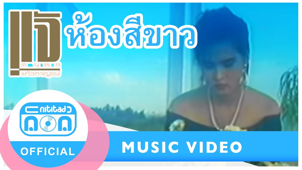 ห้องสีขาว - แจ้ ดนุพล แก้วกาญจน์ [Official Music Video]