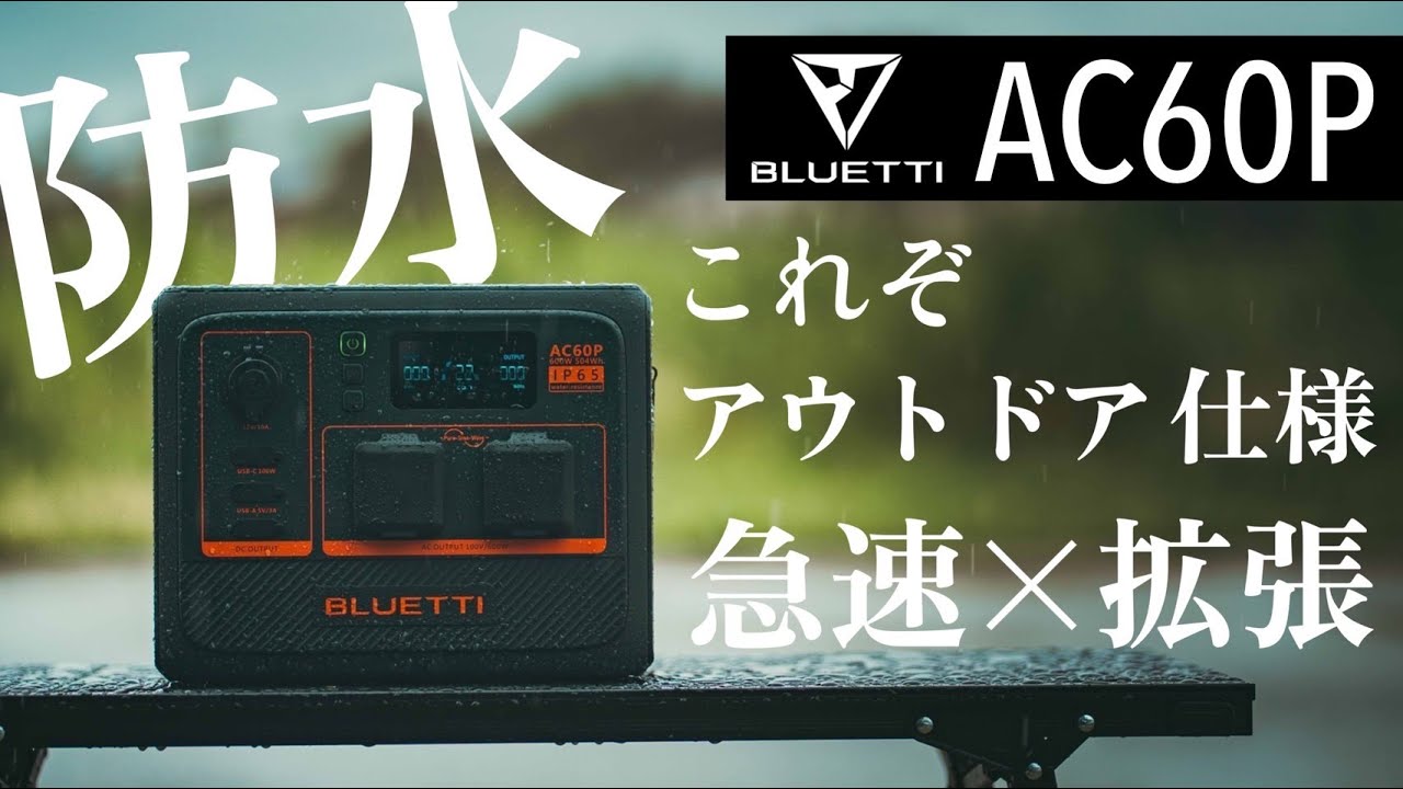 BLUETTI AC60Pレビュー】雨も砂埃も怖くない！防水×拡張×高耐久の
