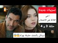 تسريبات جديدة عن احداث مسلسل اخي العائلة هي الامتحان حلقة 3 و 4 