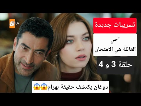 تسريبات جديدة عن احداث مسلسل اخي العائلة هي الامتحان حلقة 3 و 4