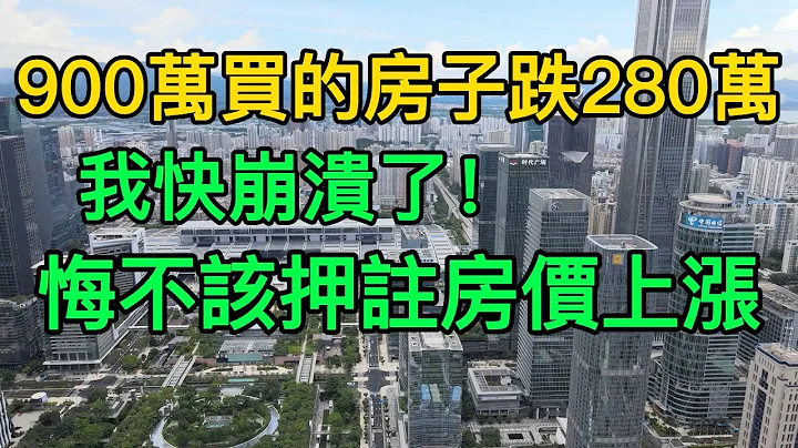 我快崩潰了！900萬買的深圳房子虧了280萬，每月房貸4萬多，做的生意也虧了，後悔不該押註房價上漲！ || 深圳一學區房狂跌600萬出手，一平米跌掉七八萬，心臟繃不住了。 - 天天要聞